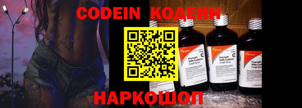 Codein Purple Drank  Вход с VPN  Алатырь  Кодеиновый сироп Lean Purple Drank 